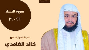 تلاوة من سورة النساء | الشيخ خالد الغامدي