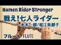 戦え!七人ライダー【仮面ライダーストロンガー】/水木一郎・堀江美都子【フルートで演奏してみた】Kamen Rider Stronger &quot;Tatakae! 7 nin Rider&quot;
