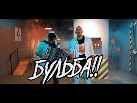 Артем Сорока Ft. Виталий Воронко - Potato Aka Бульба