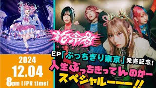 Download Lagu 花冷え。EP「ぶっちぎり東京」発売記念!人生ぶっちぎってんのかースペシャルーーー!! MP3 Download Lagu 花冷え。EP「ぶっちぎり東京」発売記念!人生ぶっちぎってんのかースペシャルーーー!! MP3