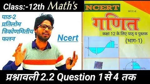 Class 12th Maths|chapter2 Inverse Trigonometric functions | प्रतिलोम त्रिकोणमितीय फलन प्रश्नावली 2.2
