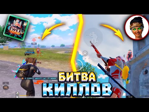 Видео: МИРОВОЙ РЕКОРД ПО КРАСИВЫМ КИЛЛАМ ЗА КАТКУ | БИТВА КИЛЛОВ  | OREON vs EWEX | pubg mobile пубг мобайл