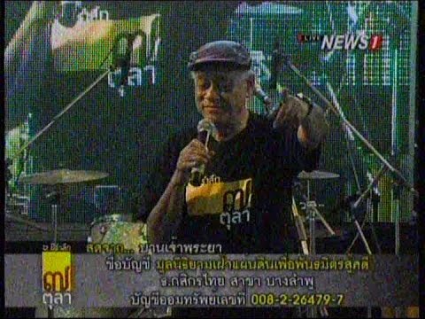 6 ปี รำลึก 7 ตุลา ช่วงที่7 พิภพ ธงไชย