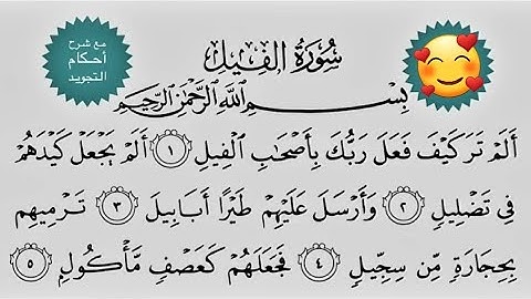 سورة الفيل مع شرح أحكام التجويد