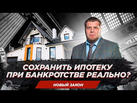 Как сохранить ипотечное жилье при банкротстве?