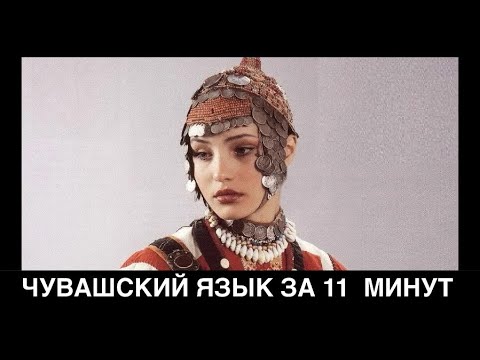 ЧУВАШСКИЙ ЯЗЫК