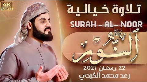 رعد محمد الكردي " سورة" (النـور) كاملة" بمقام مختلفة 22 رمضان 2021 “ Surah - AL- NOOR” Raad Alkurdy
