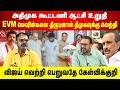 ADMK கூட்டணி ஆட்சி உறுதி.. EVM மெஷின்களை திருடினால் திமுகவுக்கு வெற்றி | விஜய் வெற்றி பெறுவதே கேள்வி