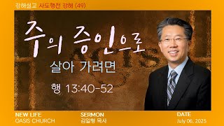 NLOC Sermon 07 06 2025 주일 예배(행 13:40-52) 사도행전 강해 (49) &quot;주의 증인으로 살아 가려면&quot; 김일형 목사