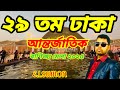 ২৯ তম ঢাকা আন্তর্জাতিক বাণিজ্য মেলা ২০২৫ ||29th Dhaka International Trade Fair 2025