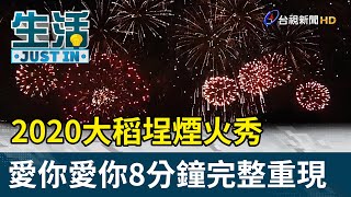 2020大稻埕煙火秀愛你愛你8分鐘完整重現【生活資訊】 