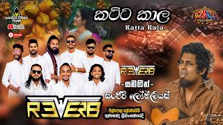 Katta Kala (කට්ට කාල) Sanjeew Lonliyes (සංජීව් ලෝන්ලියස්) with Reverb Walpola 2026