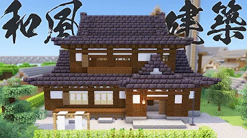 マイクラ和風建築