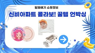 신비아파트 콜라보! 아기 목욕템  놀이매트  썬쿠션 언박싱!