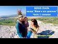 Белая скала, поход &quot;Женя и его девочки&quot;. Часть 1: веселая