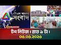 এটিএন বাংলার টপ নিউজ । রাত ৯ টা । 06.06.2026 | Top News | Latest Update | ATN Bangla News