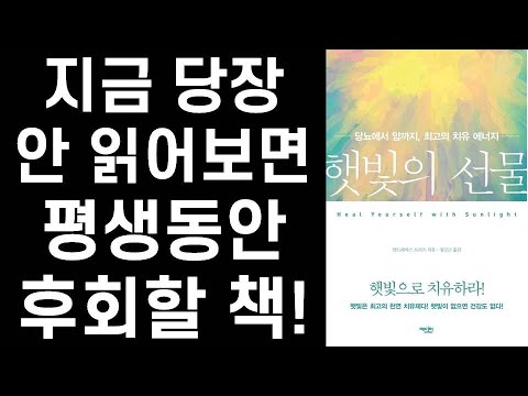 우리가 정말 알지 못했던 태양의 치유력에 관한 충격적 진실 ㅣ 햇빛의 선물