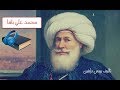 محمد علي باشا - أسرار حياته : كتاب مسموع