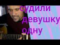 Заур Магомадов - "Судили девушку одну"(cover) ЧелекЕнская Берлога