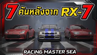 7 cars after the RX-7, exclusively for Standard RACING MASTER SEA. screenshot 4
