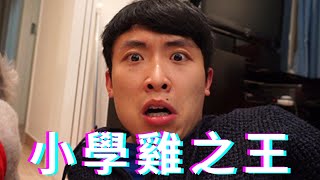 【評論】笑波子 | 萬千小學雞之王??