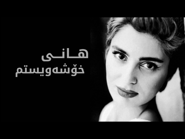 Hani - Xoshawistm || هانی - خۆشەویستم class=