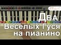 Два веселых гуся на пианино для детей