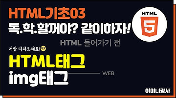 html기초03_img태그 알아보기!
