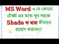 How to Add Shade in Text in MS Word। টেক্সটে কিভাবে ছায়া যুক্ত করবেন। Mohammad Imran