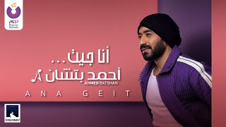 Ahmed Batshan -  Ana Geit (Official Lyric Video) | أحمد بتشان – أنا جيت