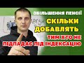 ПЕНСІОНЕРАМ. Скільки добавлять тим, кому не буде ІНДЕКСАЦІЇ. Збільшення пенсії і доплати пенсіонерам