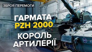 🔥🔥 Німецька артилерія на службі ЗСУ / Чим особлива PzH 2000