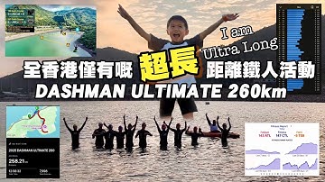 2025 DASHMAN ULTIMATE 260km （全香港僅有嘅超長距離鐵人活動） 