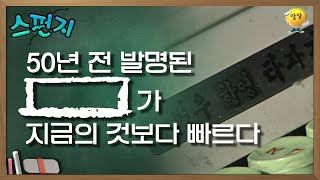 50년 전 발명된 [          ] 가 지금의 것보다 빠르다. [스펀지 레전드] | KBS 050312 방송