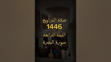 #القارئ_لخضر_بوزيان صلاة التراويح 1446