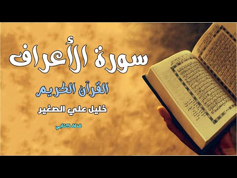 سورة الأعراف بصوت القارئ خليل علي الصغير القرآن الكريم