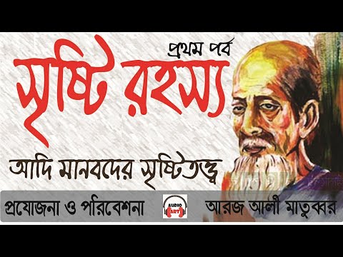 আদি মানবদের সৃষ্টিতত্ত্ব ।।  আরজ আলী মাতুব্বর ।।  সৃষ্টি রহস্য - পর্ব - ০১ - Aroz Ali Matubbar