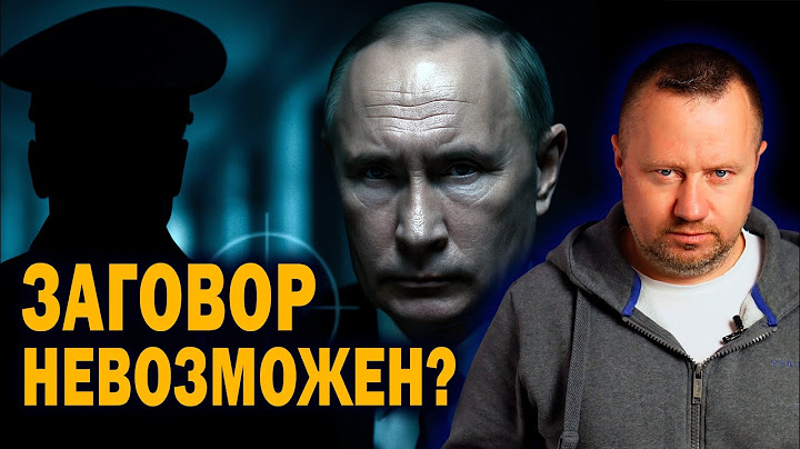 Почему Путина до сих пор не убрали — Всё о страхе в системе