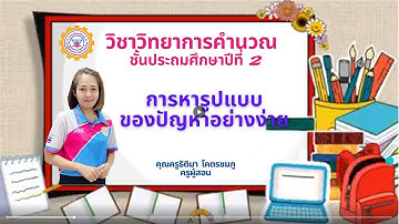 วิชาวิทยาการคำนวณ เรื่อง การหารูปแบบของปัญหาอย่างง่าย ระดับ ชั้น ป 2