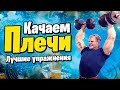 Как накачать плечи. Лучшие упражнения на плечи