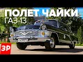 Чайка ГАЗ-13: лучший автомобиль СССР! Ну, почти / Советский Packard GAZ 13 тест и обзор