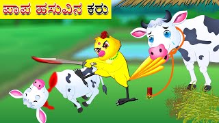 ಪಾಪ ಹಸುವಿನ ಕರು | Kannada Stories | Kannada Kathe | Kannada Moral stories | FairyTales Kannada screenshot 5