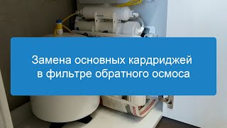 Замена основных кардриджей в фильтре обратного осмоса. Производительность фильтра и чистота воды.