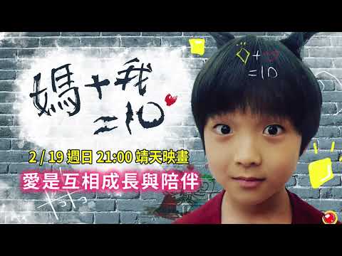 《媽媽加我等於十》｜最簡單的日常 往往是最勾人的