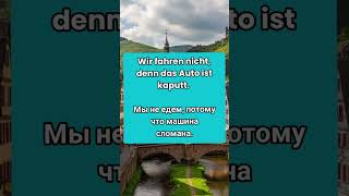 🇩🇪 8. Немецкие союзы - DENN коротко с Примерами - Немецкий язык А1-В1 #deutschkurs