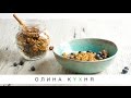 Granola with Dried Cranberries | Гранола с сушёной клюквой | Олина Кухня #19