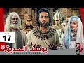 مسلسل النبي يوسف الصديق | الحلقة 17