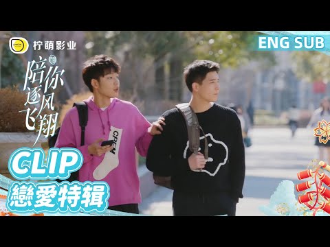 ENG SUB #王安宇 单人CUT：基情滿滿！邵北笙被路人表白，不料他第一反應抱住了身邊的好兄弟👬｜《陪你逐風飛翔》To Fly with You