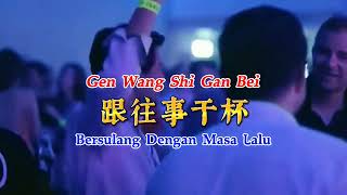 DJ版 - 跟往事干杯 - Gen Wang Shi Gan Bei - Bersulang Dengan Masa Lalu - Remix #dj抖音版