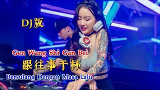 DJ版 - 跟往事干杯 - Gen Wang Shi Gan Bei - Bersulang Dengan Masa Lalu - Remix #dj抖音版